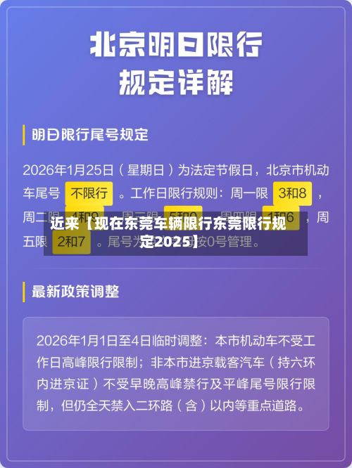 近来【现在东莞车辆限行东莞限行规定2025】-第3张图片