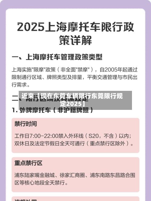 近来【现在东莞车辆限行东莞限行规定2025】-第2张图片