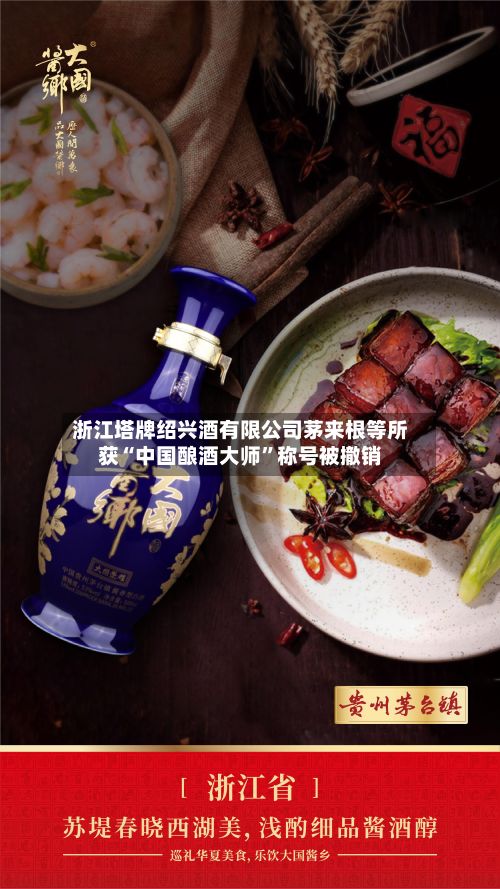 浙江塔牌绍兴酒有限公司茅来根等所获“中国酿酒大师”称号被撤销