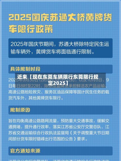 近来【现在东莞车辆限行东莞限行规定2025】