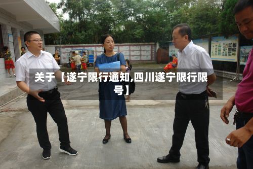 关于【遂宁限行通知,四川遂宁限行限号】