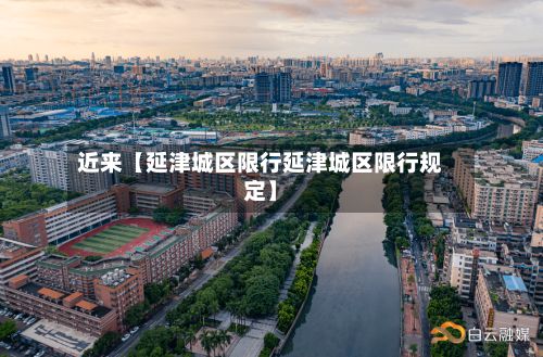 近来【延津城区限行延津城区限行规定】-第2张图片