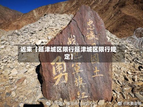 近来【延津城区限行延津城区限行规定】