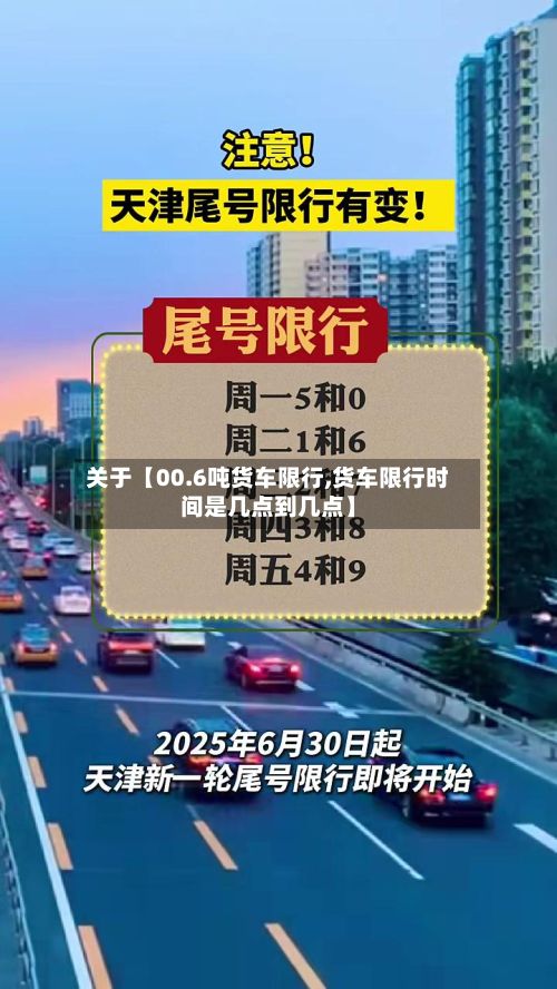 关于【00.6吨货车限行,货车限行时间是几点到几点】