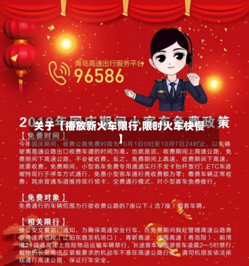 关于【播放新火车限行,限时火车快慢】