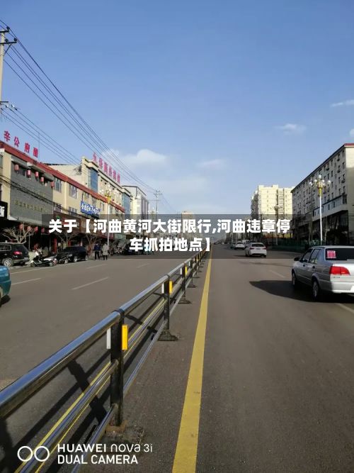 关于【河曲黄河大街限行,河曲违章停车抓拍地点】