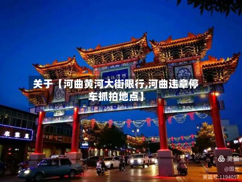 关于【河曲黄河大街限行,河曲违章停车抓拍地点】-第2张图片