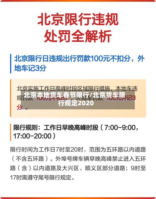 北京本地货车春节限行/北京货车限行规定2020