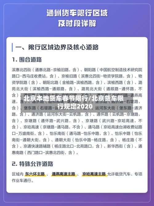北京本地货车春节限行/北京货车限行规定2020-第2张图片