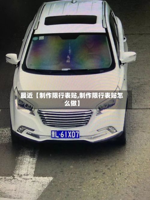 最近【制作限行表贴,制作限行表贴怎么做】