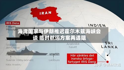 海湾国家与伊朗推迟霍尔木兹海峡会谈 临时航运方案再遇阻-第3张图片