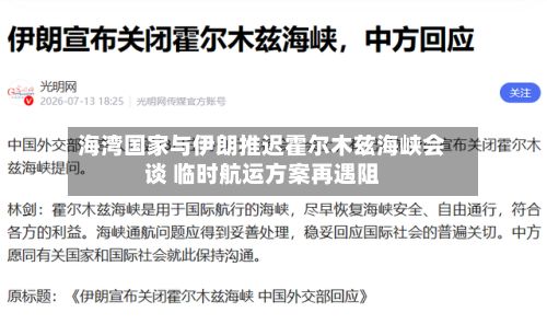 海湾国家与伊朗推迟霍尔木兹海峡会谈 临时航运方案再遇阻