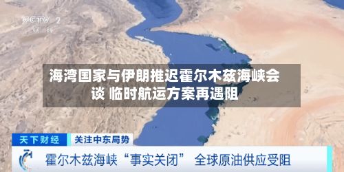 海湾国家与伊朗推迟霍尔木兹海峡会谈 临时航运方案再遇阻-第2张图片