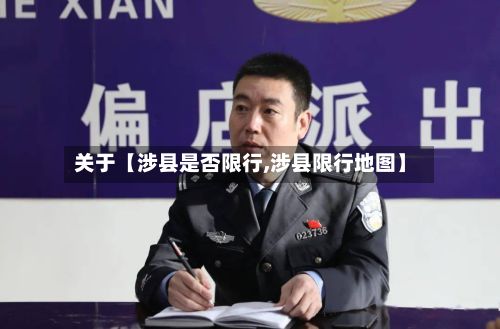 关于【涉县是否限行,涉县限行地图】-第2张图片