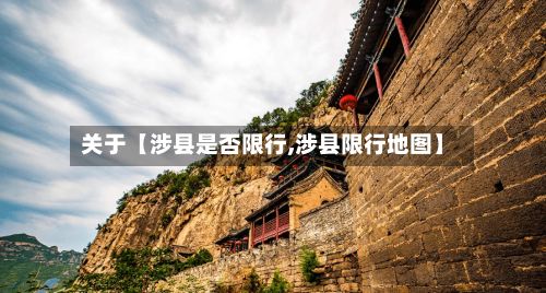 关于【涉县是否限行,涉县限行地图】-第3张图片