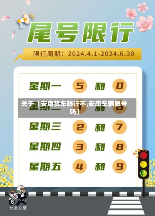 关于【安康货车限行不,安康车辆限号吗】
