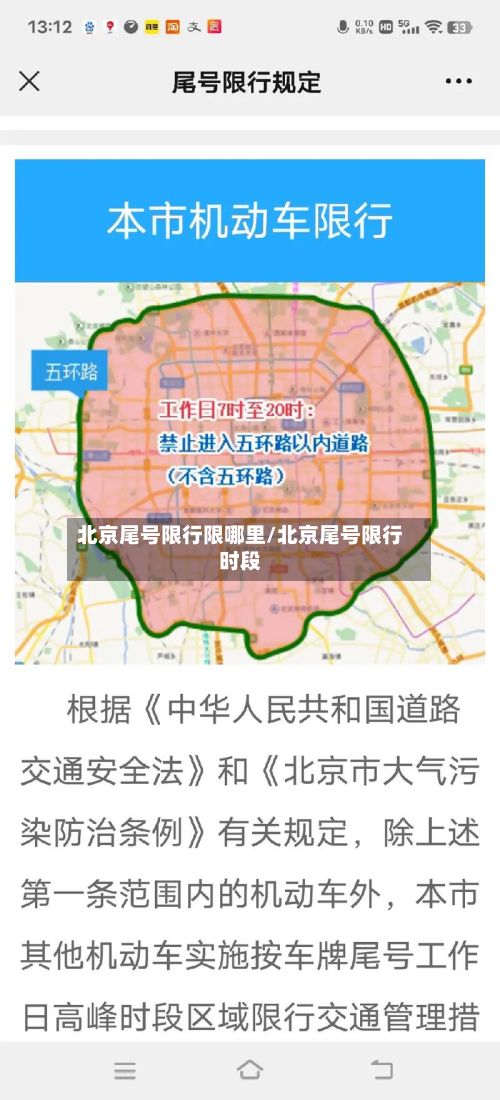 北京尾号限行限哪里/北京尾号限行时段-第2张图片
