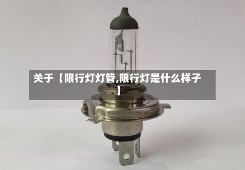 关于【限行灯灯管,限行灯是什么样子】