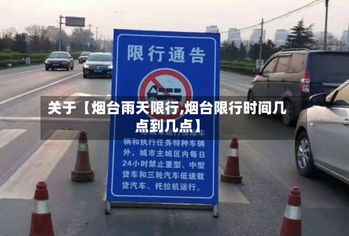关于【烟台雨天限行,烟台限行时间几点到几点】-第2张图片