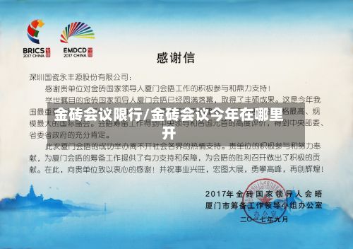 金砖会议限行/金砖会议今年在哪里开