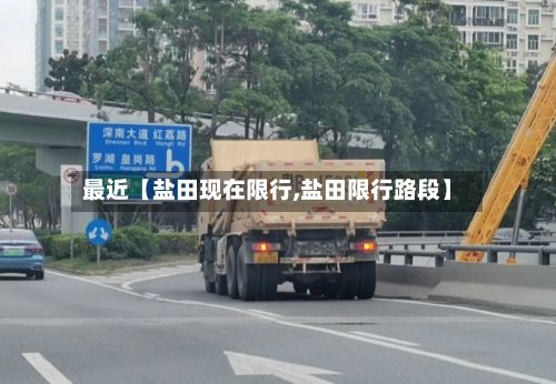 最近【盐田现在限行,盐田限行路段】-第2张图片