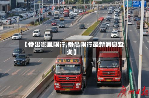 【番禺哪里限行,番禺限行最新消息查询】