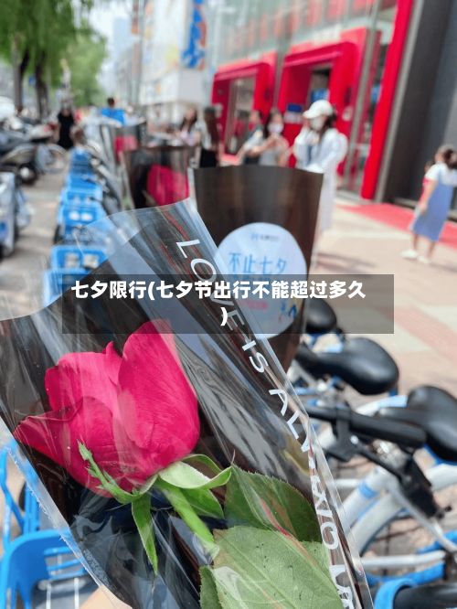 七夕限行(七夕节出行不能超过多久)-第2张图片
