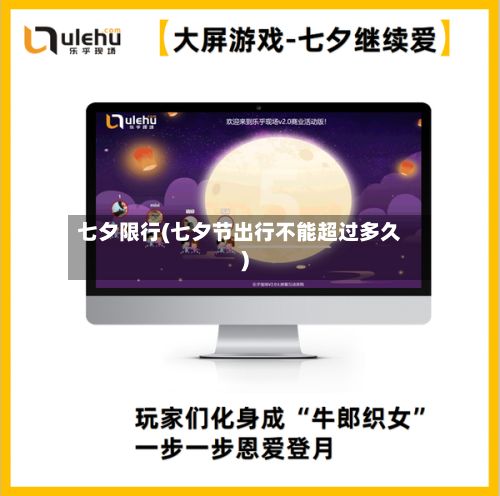 七夕限行(七夕节出行不能超过多久)