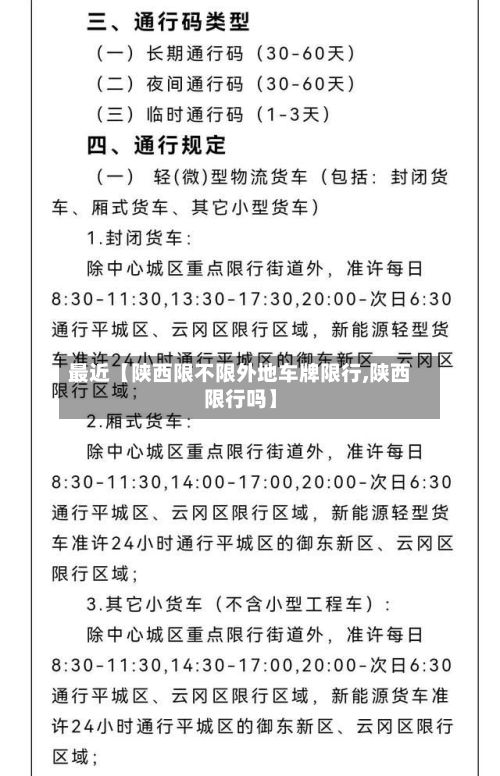 最近【陕西限不限外地车牌限行,陕西限行吗】-第2张图片