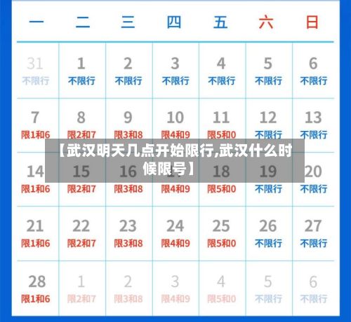 【武汉明天几点开始限行,武汉什么时候限号】