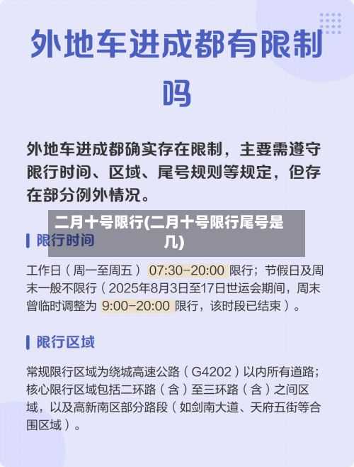 二月十号限行(二月十号限行尾号是几)-第2张图片