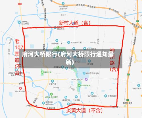 府河大桥限行(府河大桥限行通知最新)-第2张图片