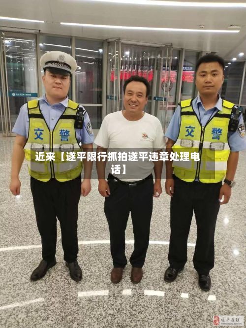 近来【遂平限行抓拍遂平违章处理电话】-第2张图片