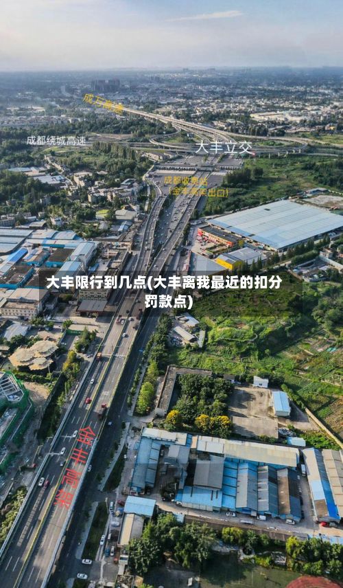 大丰限行到几点(大丰离我最近的扣分罚款点)-第2张图片