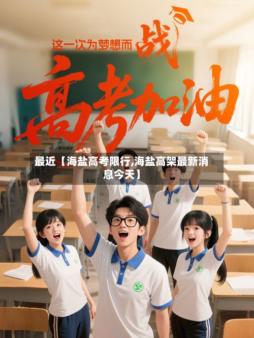 最近【海盐高考限行,海盐高架最新消息今天】