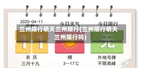 兰州限行明天兰州限行(兰州限行明天兰州限行吗)-第3张图片