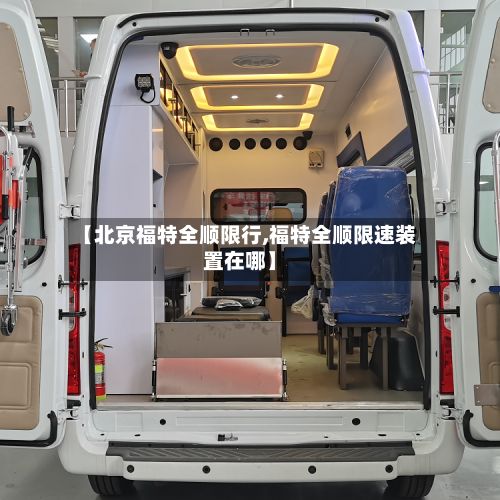 【北京福特全顺限行,福特全顺限速装置在哪】