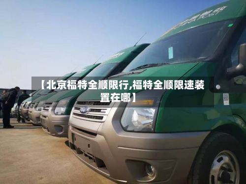 【北京福特全顺限行,福特全顺限速装置在哪】-第2张图片