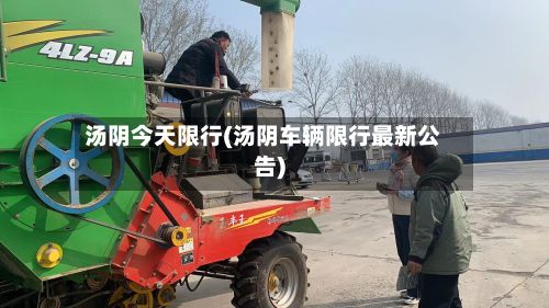 汤阴今天限行(汤阴车辆限行最新公告)