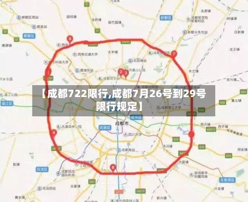 【成都722限行,成都7月26号到29号限行规定】