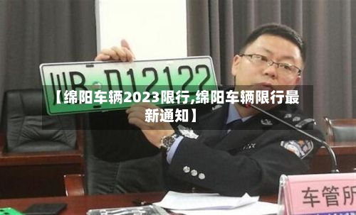 【绵阳车辆2023限行,绵阳车辆限行最新通知】