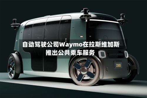自动驾驶公司Waymo在拉斯维加斯推出公共乘车服务-第2张图片