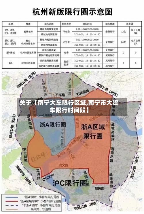 关于【南宁大车限行区域,南宁市大货车限行时间段】-第2张图片