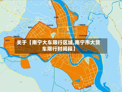 关于【南宁大车限行区域,南宁市大货车限行时间段】-第3张图片