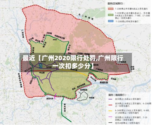 最近【广州2020限行处罚,广州限行一次扣多少分】