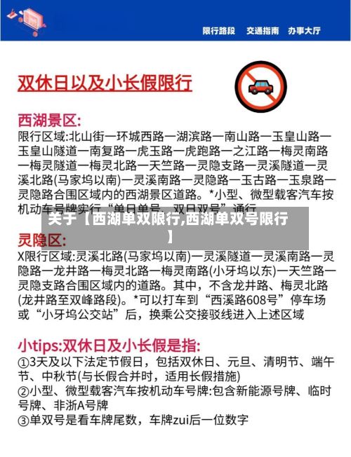 关于【西湖单双限行,西湖单双号限行】