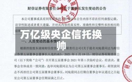 万亿级央企信托换帅