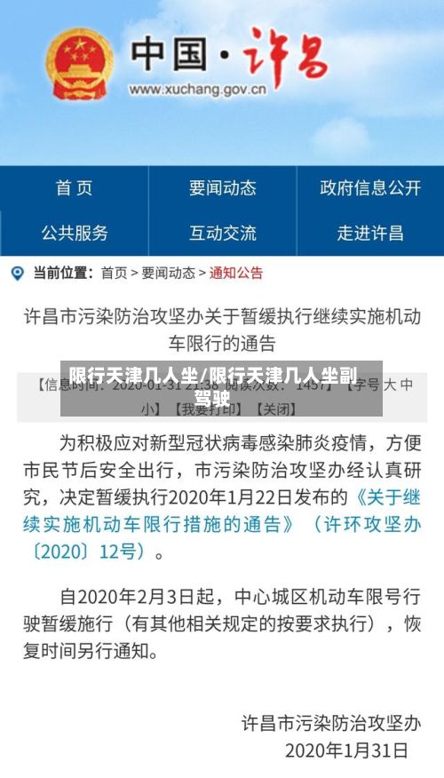 限行天津几人坐/限行天津几人坐副驾驶
