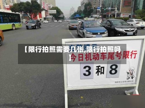 【限行拍照需要几张,限行拍照吗】-第2张图片