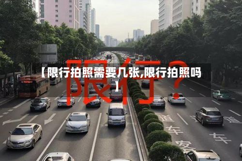 【限行拍照需要几张,限行拍照吗】